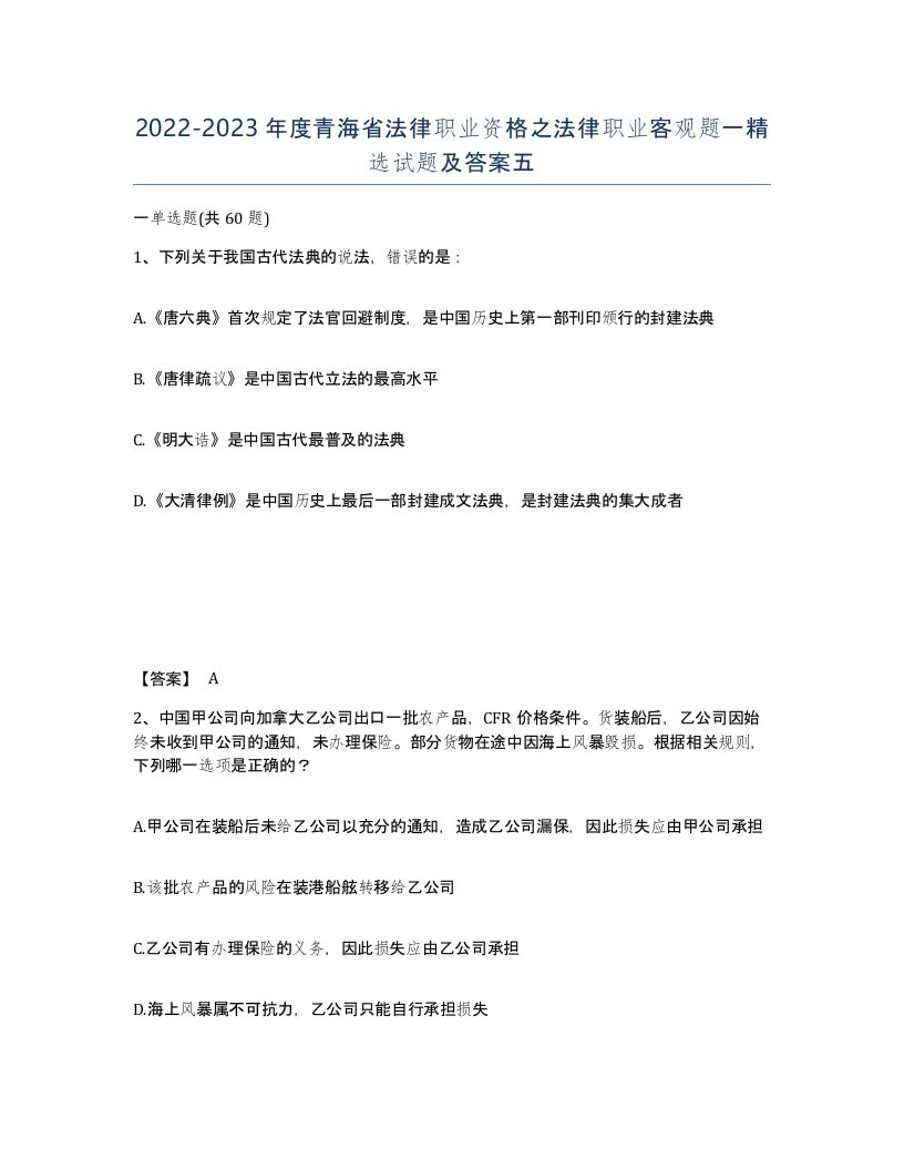 2022-2023年度青海省法律职业资格之法律职业客观题一试题及答案五