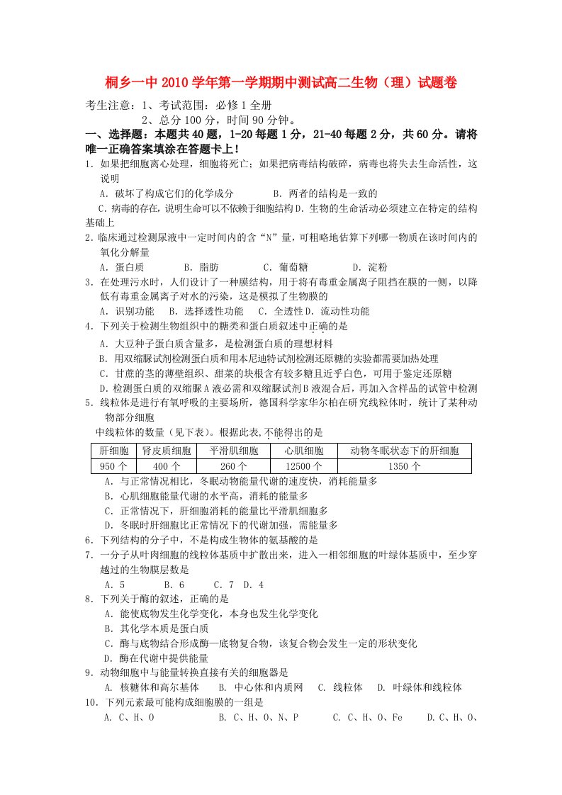 浙江省桐乡市第学-高二生物上学期期中考试试题理新人教版【会员独享】