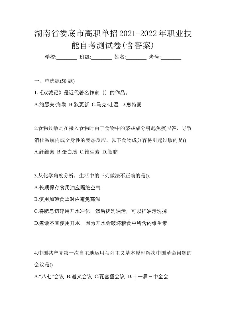 湖南省娄底市高职单招2021-2022年职业技能自考测试卷含答案