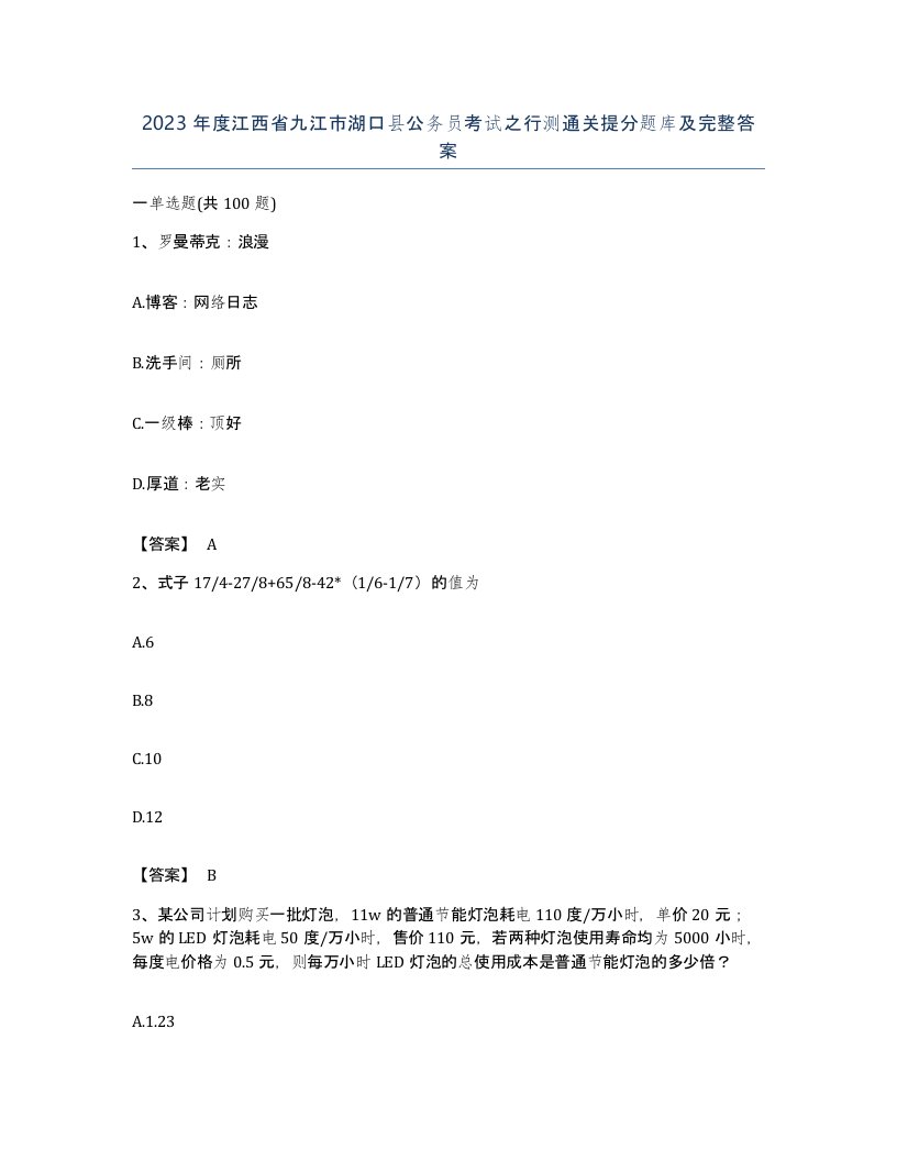 2023年度江西省九江市湖口县公务员考试之行测通关提分题库及完整答案