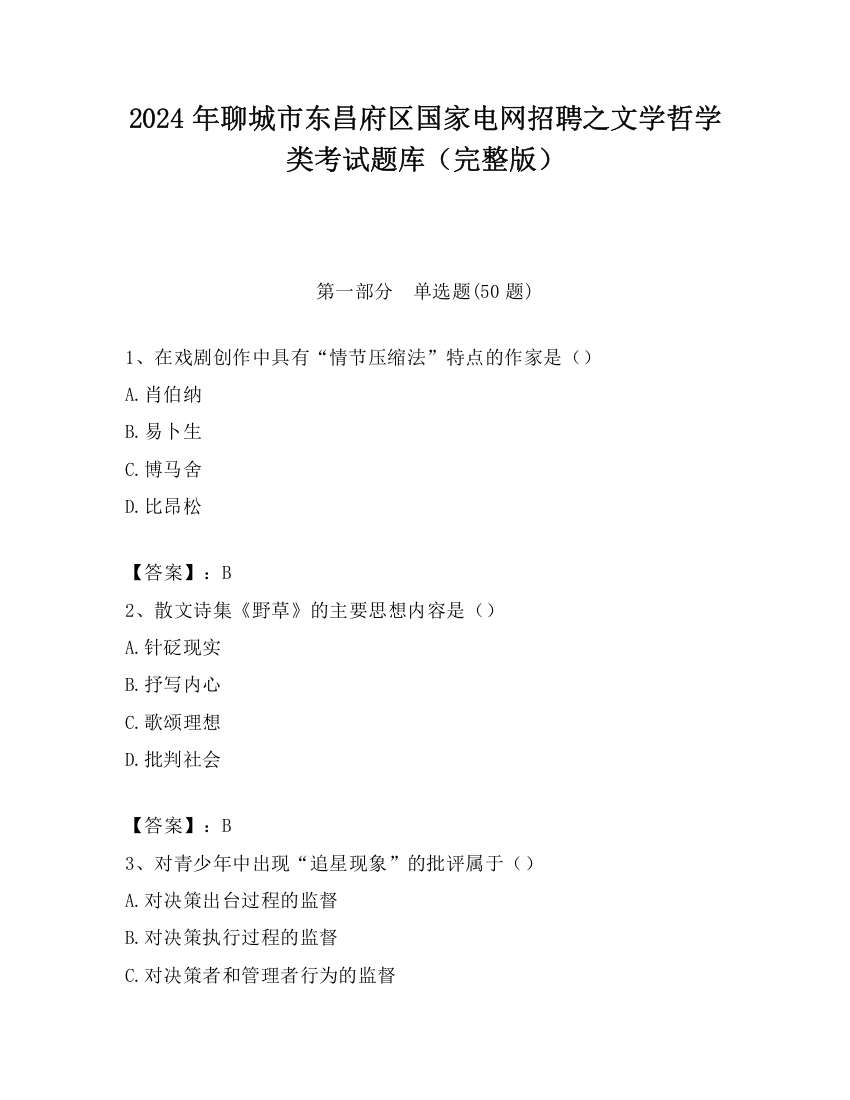 2024年聊城市东昌府区国家电网招聘之文学哲学类考试题库（完整版）