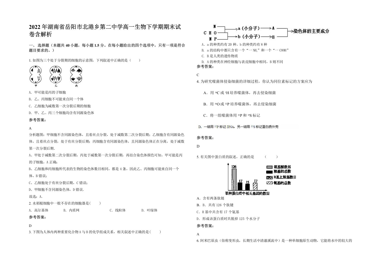 2022年湖南省岳阳市北港乡第二中学高一生物下学期期末试卷含解析