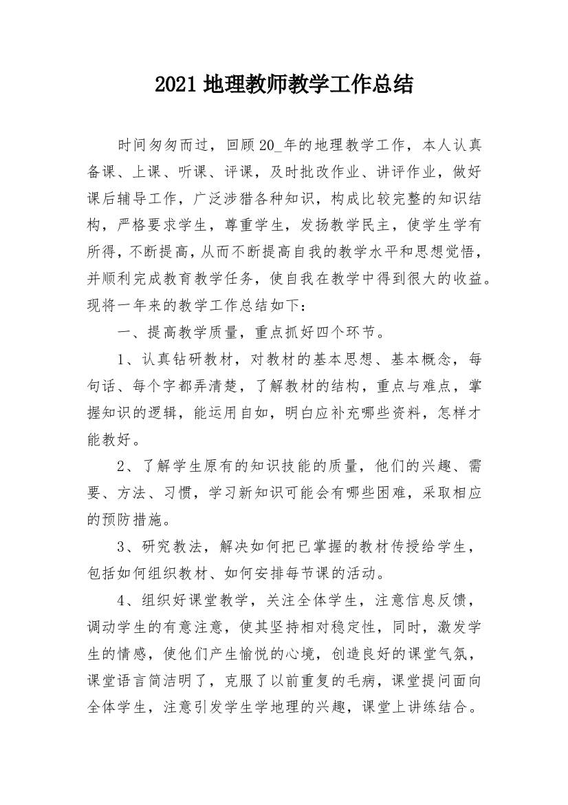 2021地理教师教学工作总结