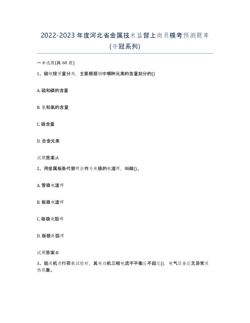 20222023年度河北省金属技术监督上岗员模考预测题库夺冠系列