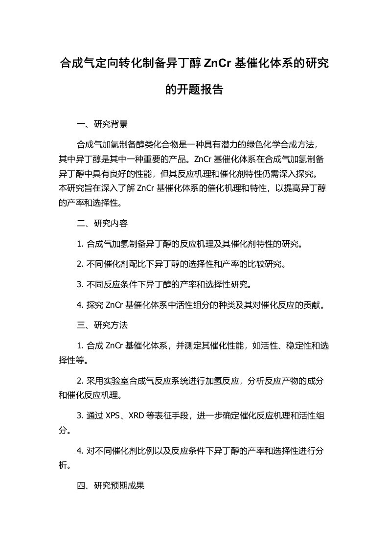 合成气定向转化制备异丁醇ZnCr基催化体系的研究的开题报告