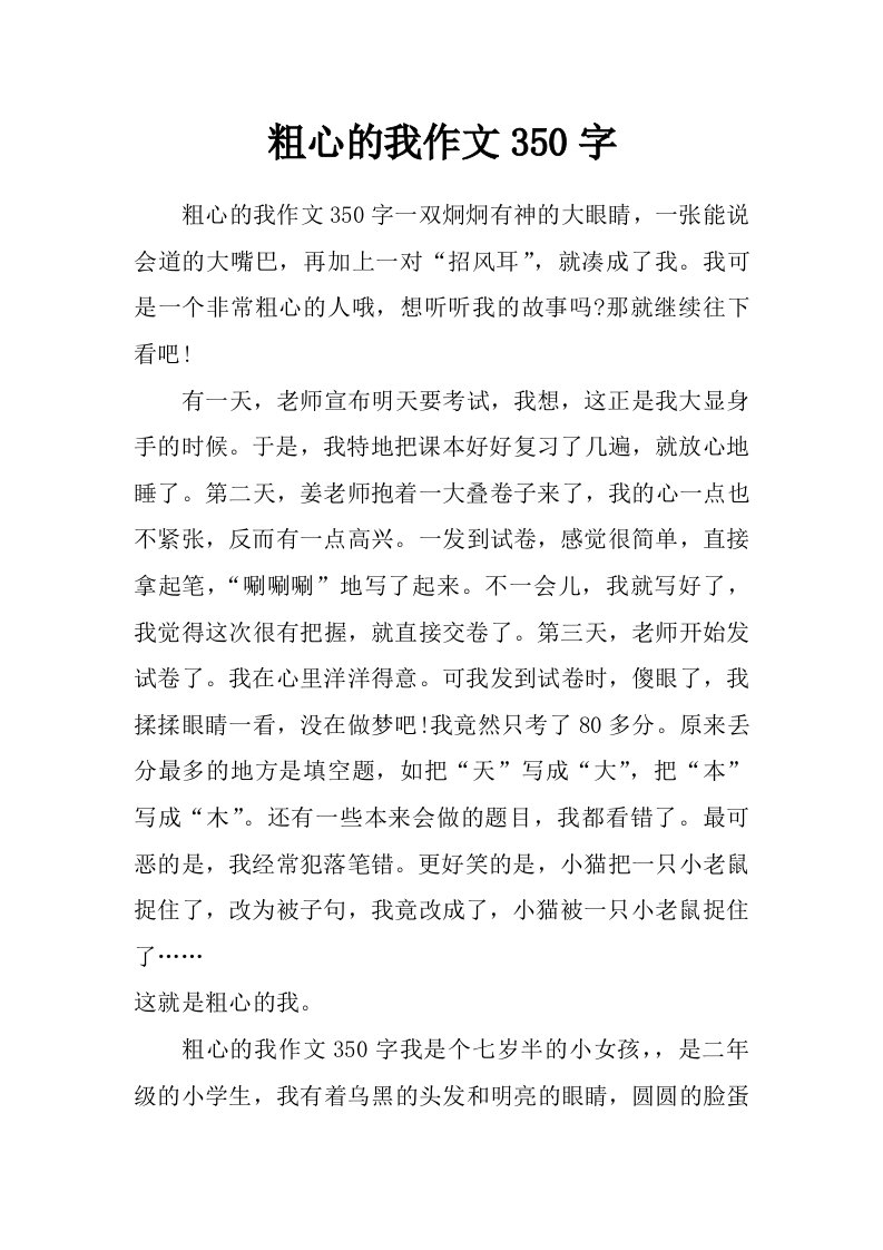 粗心的我作文350字