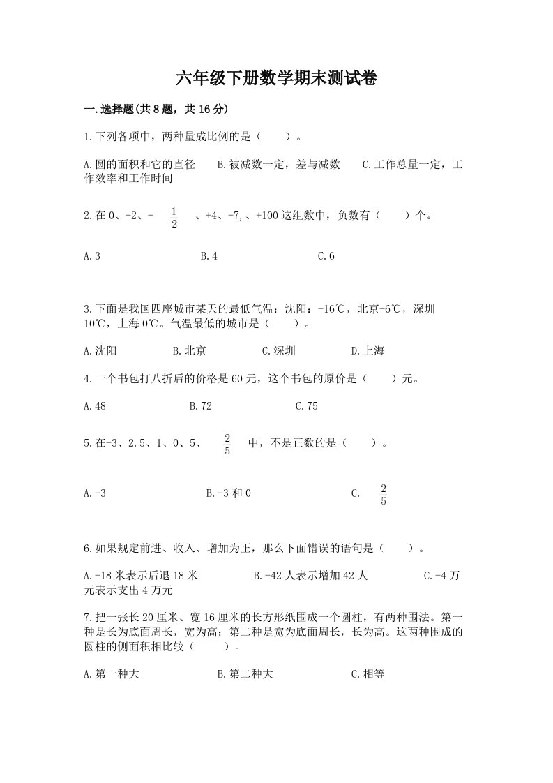 六年级下册数学期末测试卷【各地真题】