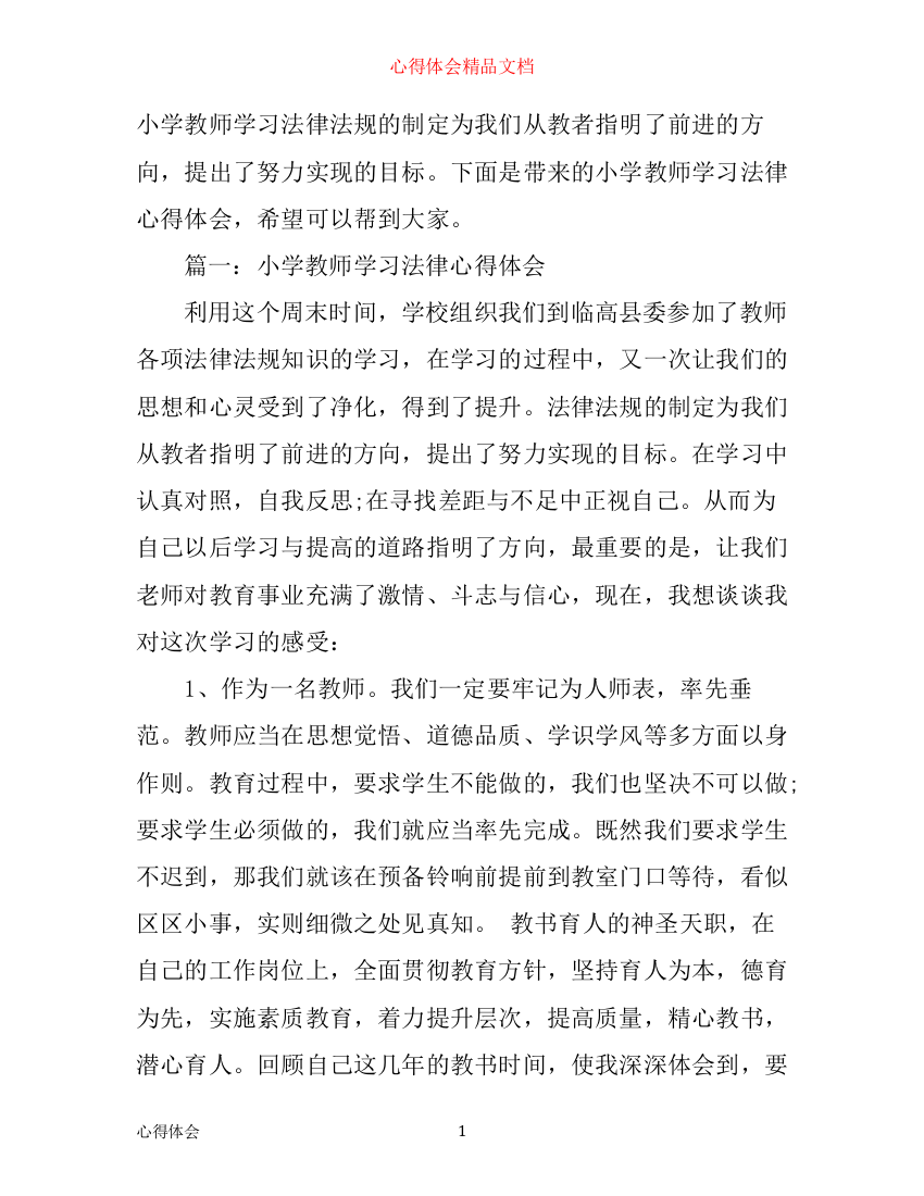 小学教师学习法律心得体会3篇