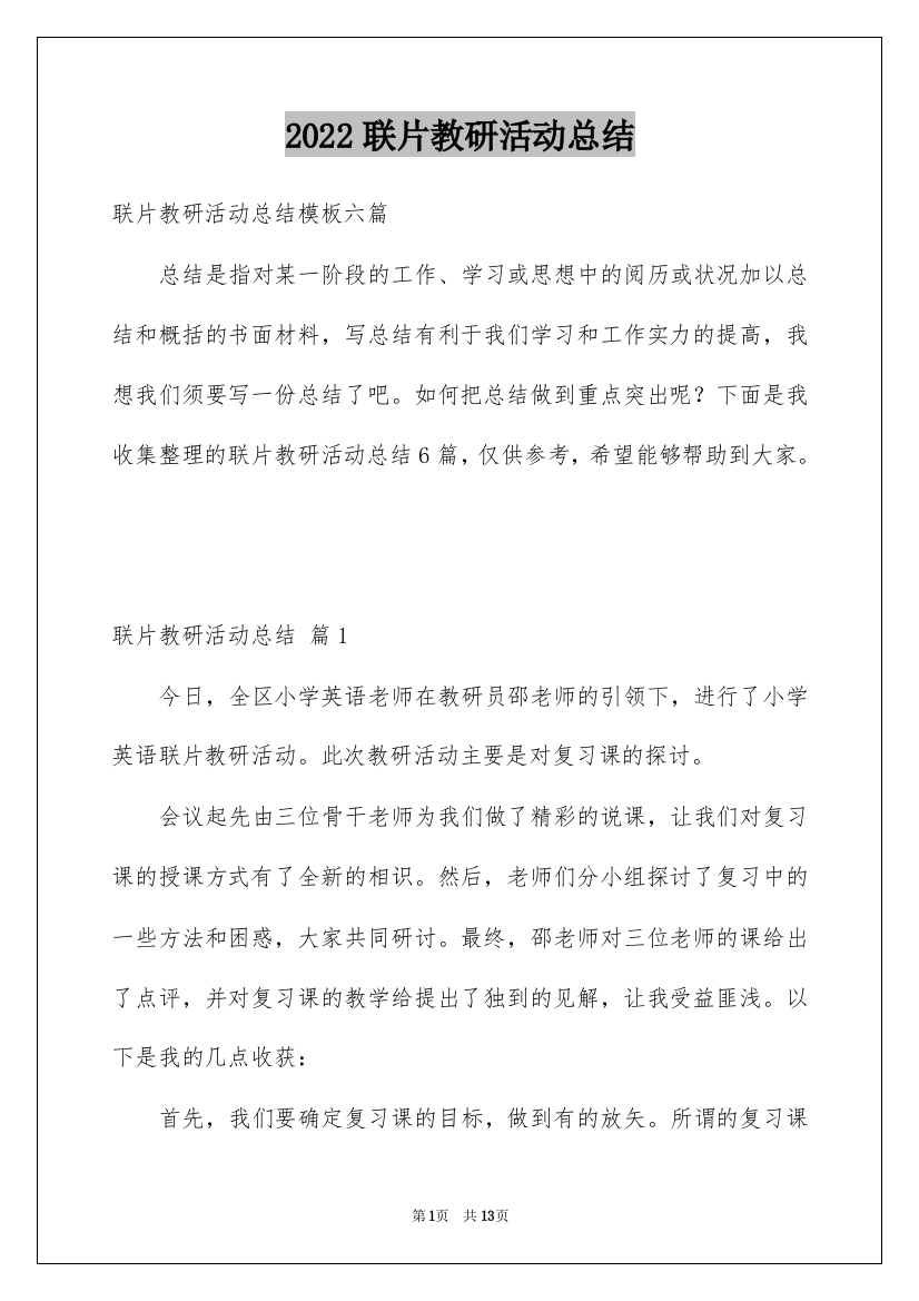 2022联片教研活动总结