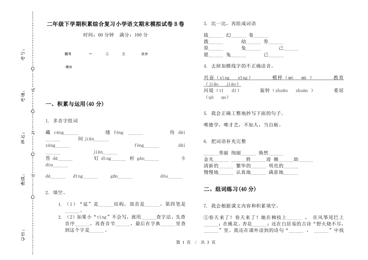 二年级下学期积累综合复习小学语文期末模拟试卷B卷