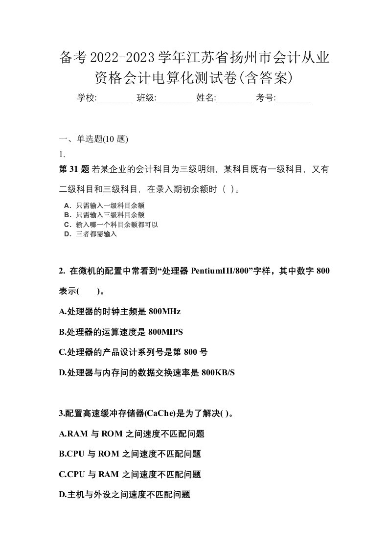 备考2022-2023学年江苏省扬州市会计从业资格会计电算化测试卷含答案