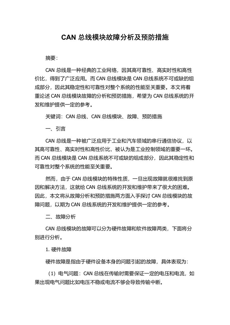 CAN总线模块故障分析及预防措施