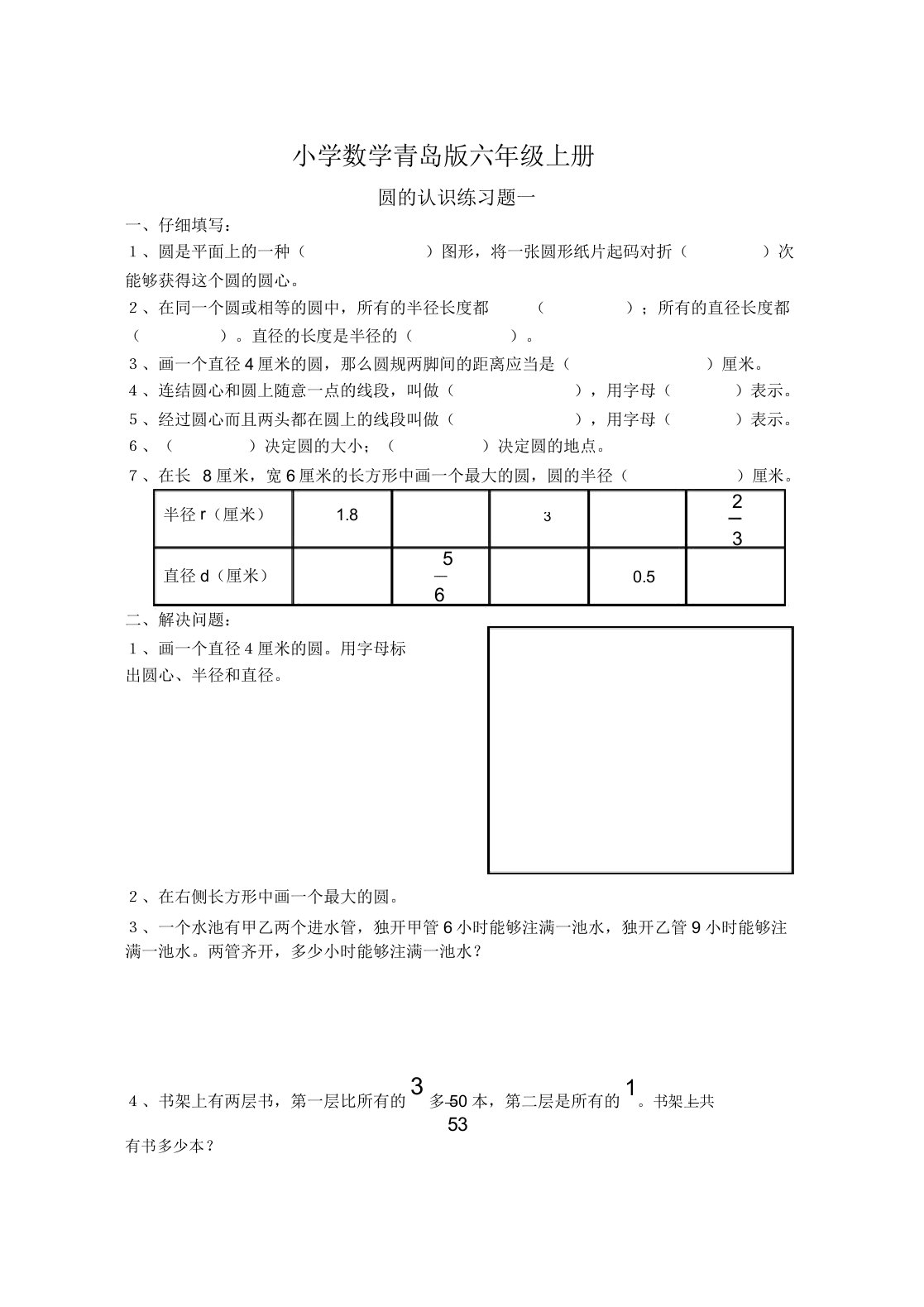 小学数学青岛版六年级上册《圆的认识》练习题一