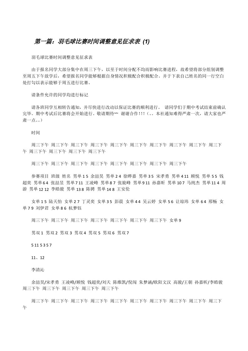 羽毛球比赛时间调整意见征求表(1)[修改版]