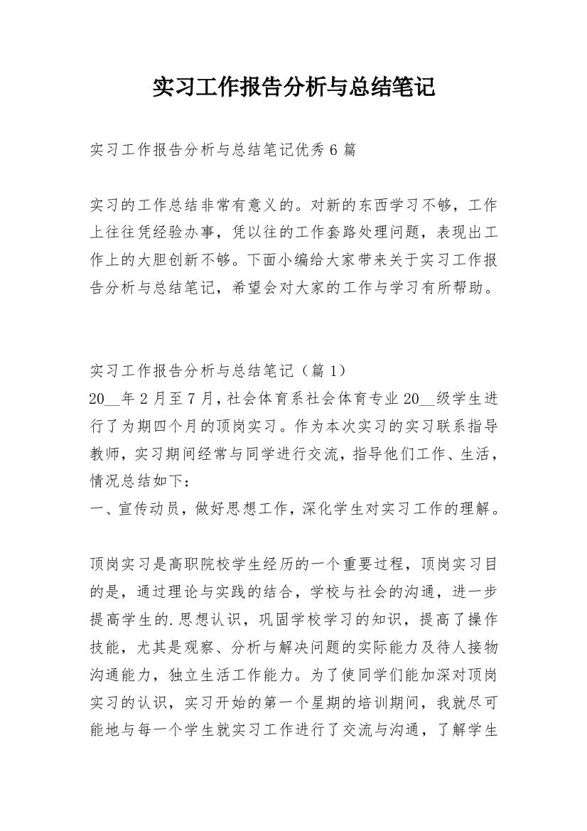 实习工作报告分析与总结笔记_1