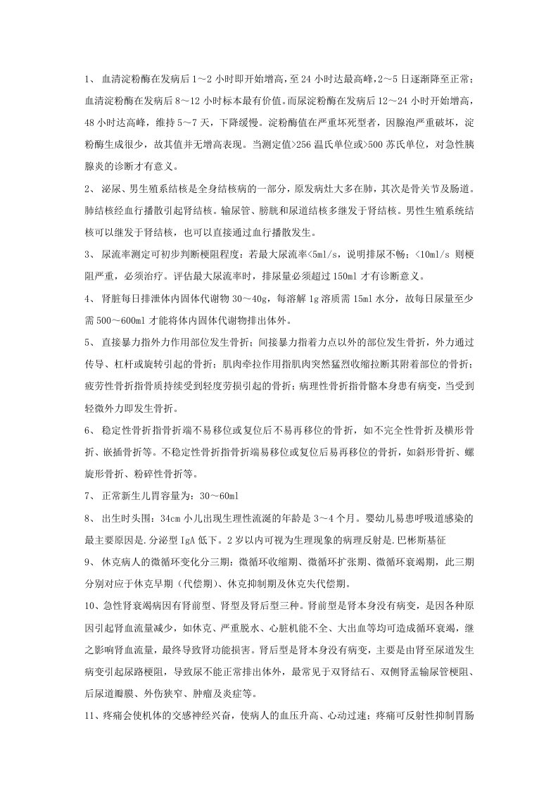 中级主管护师职称考试基础知识小结