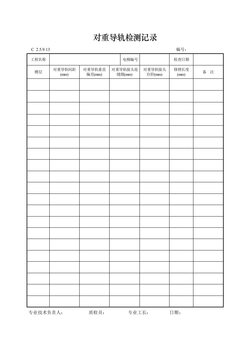 工程资料编制规程C施工资料对重导轨检测记录