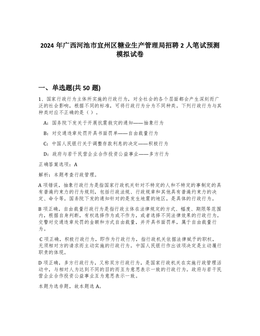 2024年广西河池市宜州区糖业生产管理局招聘2人笔试预测模拟试卷-21