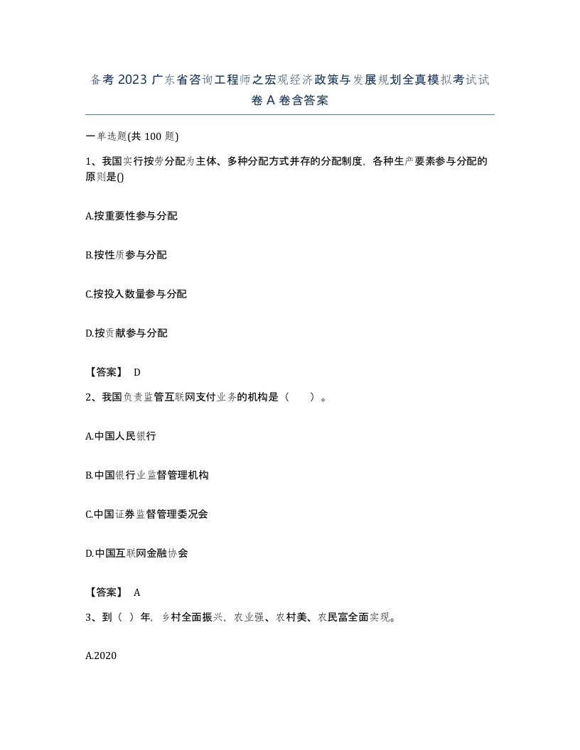 备考2023广东省咨询工程师之宏观经济政策与发展规划全真模拟考试试卷A卷含答案