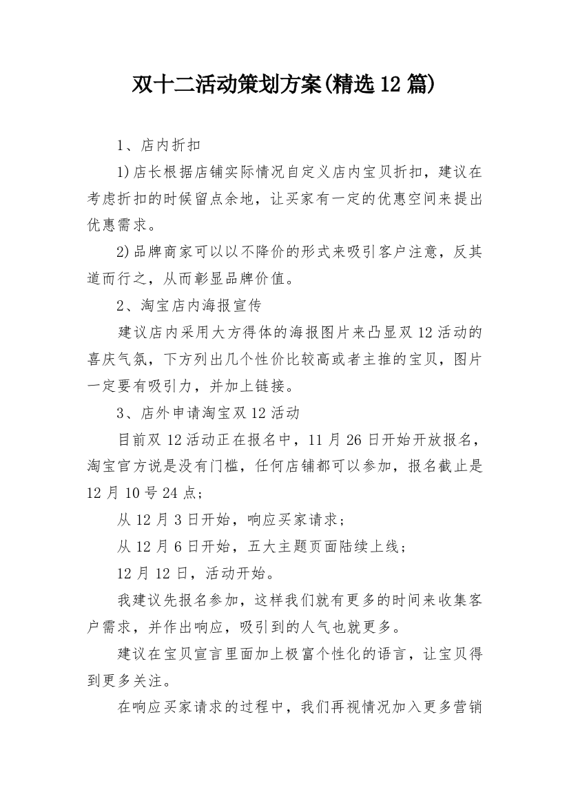 双十二活动策划方案(精选12篇)