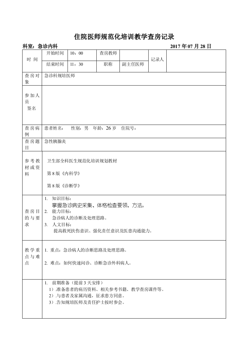 (完整版)住培教学查房记录