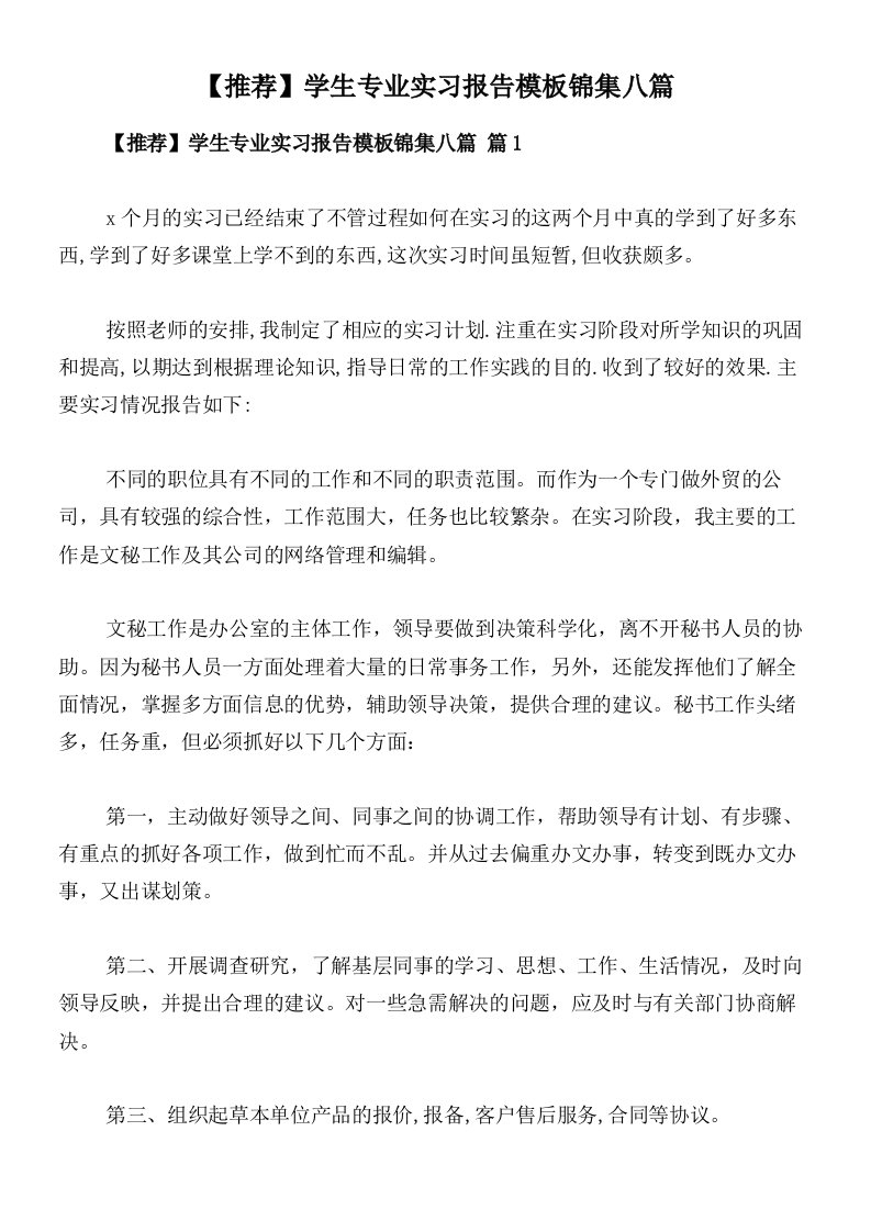 【推荐】学生专业实习报告模板锦集八篇