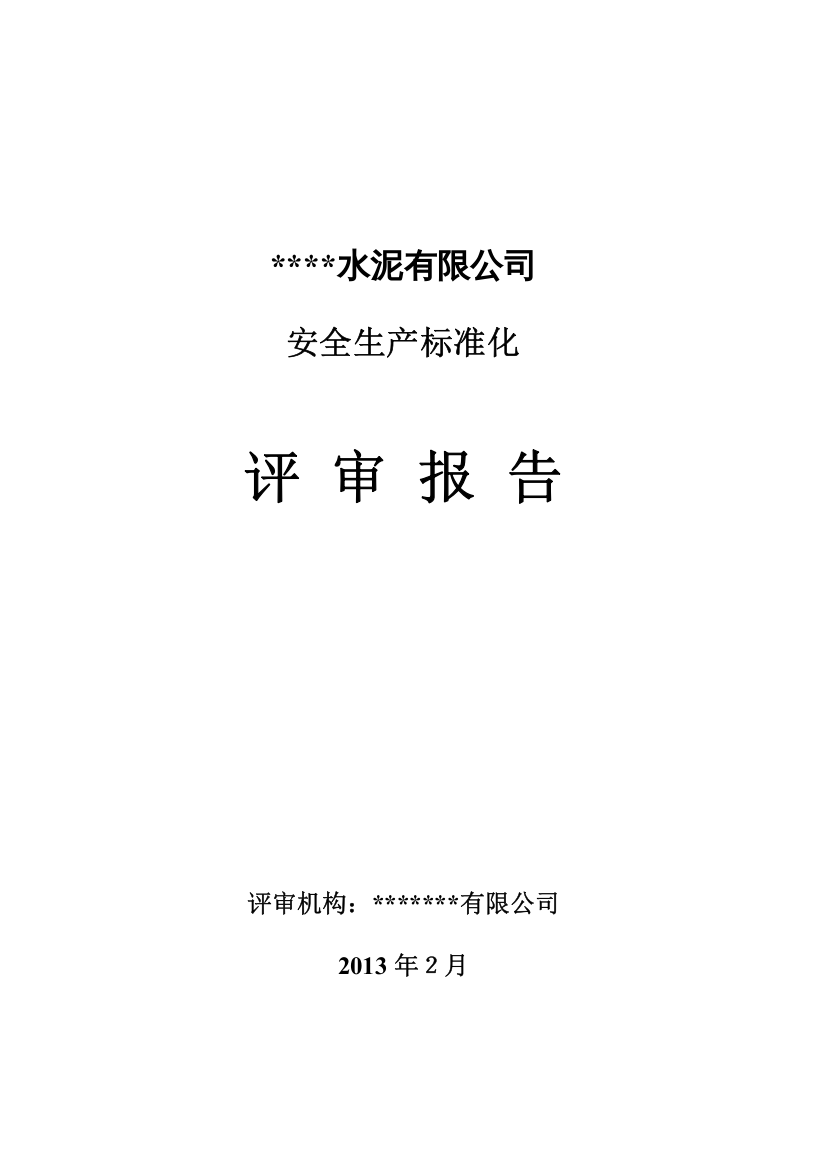 某水泥有限公司安全生产标准化评审报告