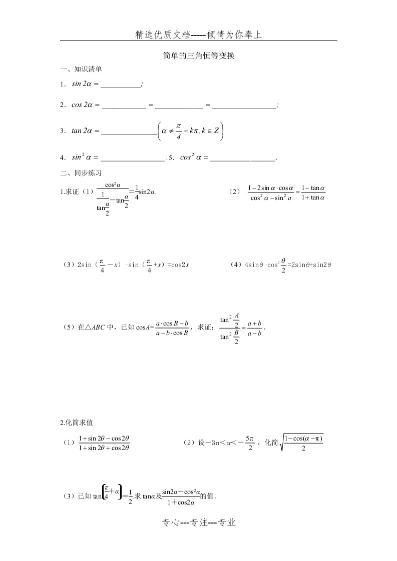 简单的三角恒等变换习题(共4页)