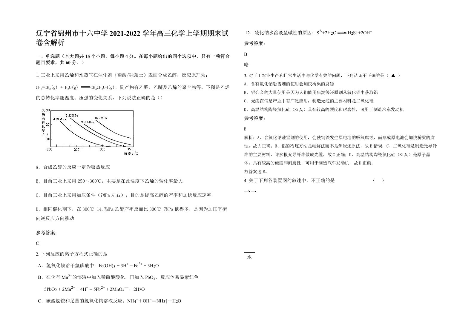 辽宁省锦州市十六中学2021-2022学年高三化学上学期期末试卷含解析