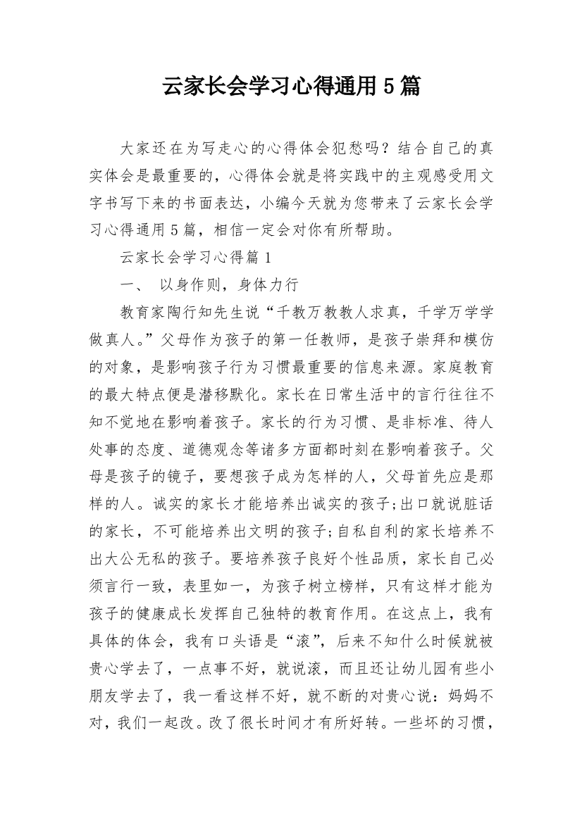 云家长会学习心得通用5篇