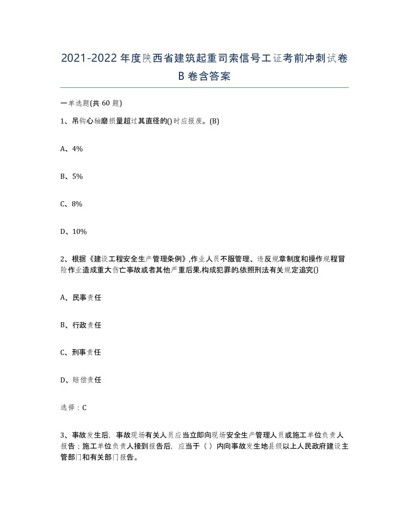 2021-2022年度陕西省建筑起重司索信号工证考前冲刺试卷B卷含答案