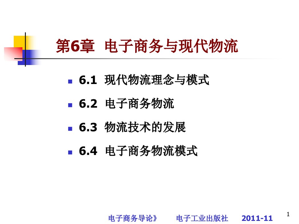 第6章-电子商务与物流课件