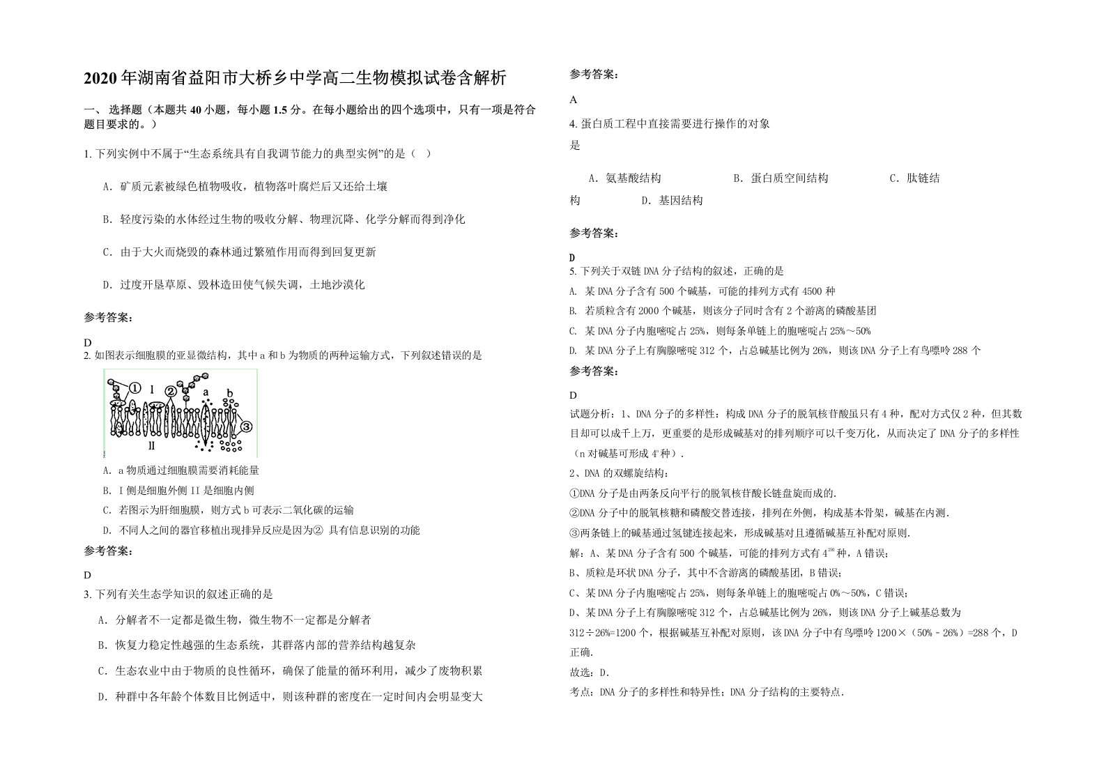 2020年湖南省益阳市大桥乡中学高二生物模拟试卷含解析