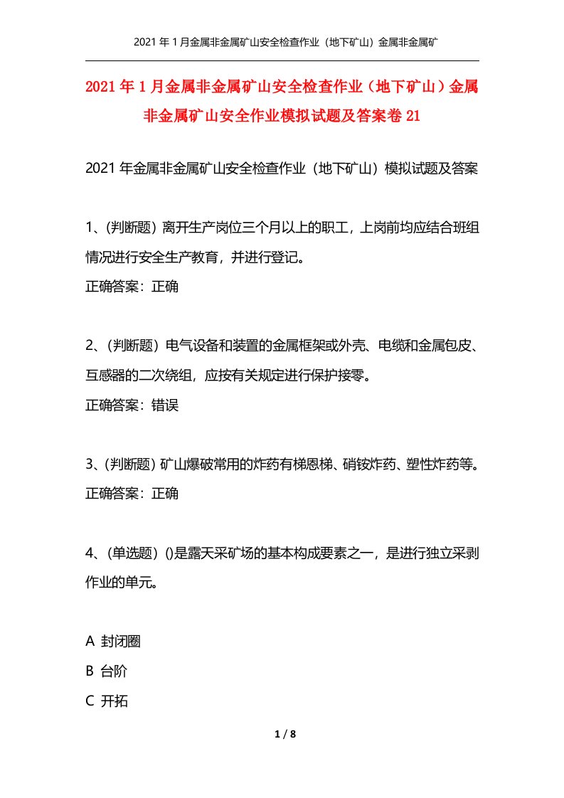 精选2021年1月金属非金属矿山安全检查作业地下矿山金属非金属矿山安全作业模拟试题及答案卷21_1