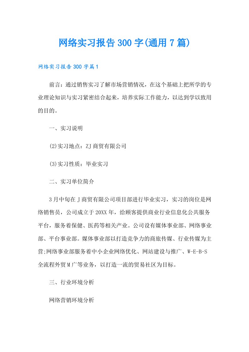 网络实习报告300字(通用7篇)