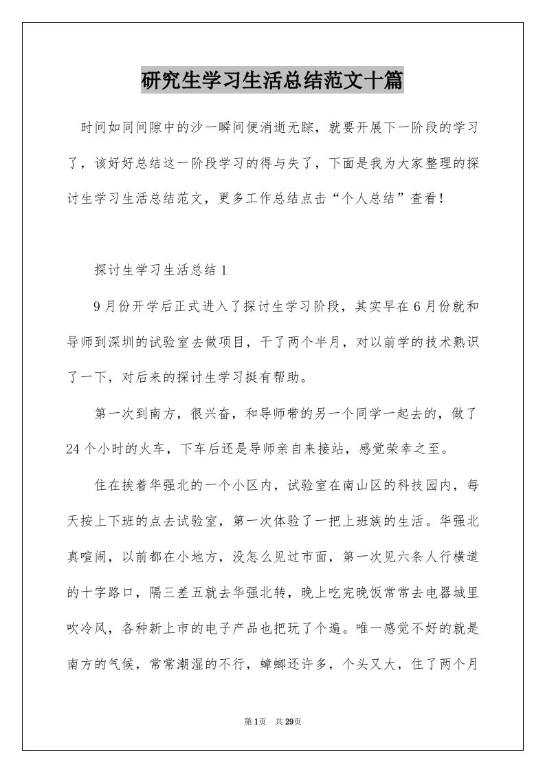 研究生学习生活总结范文十篇