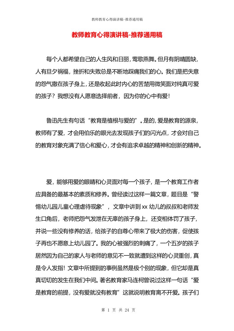 教师教育心得演讲稿