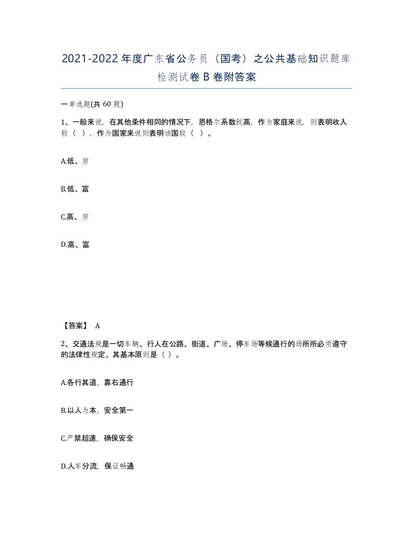 2021-2022年度广东省公务员国考之公共基础知识题库检测试卷B卷附答案