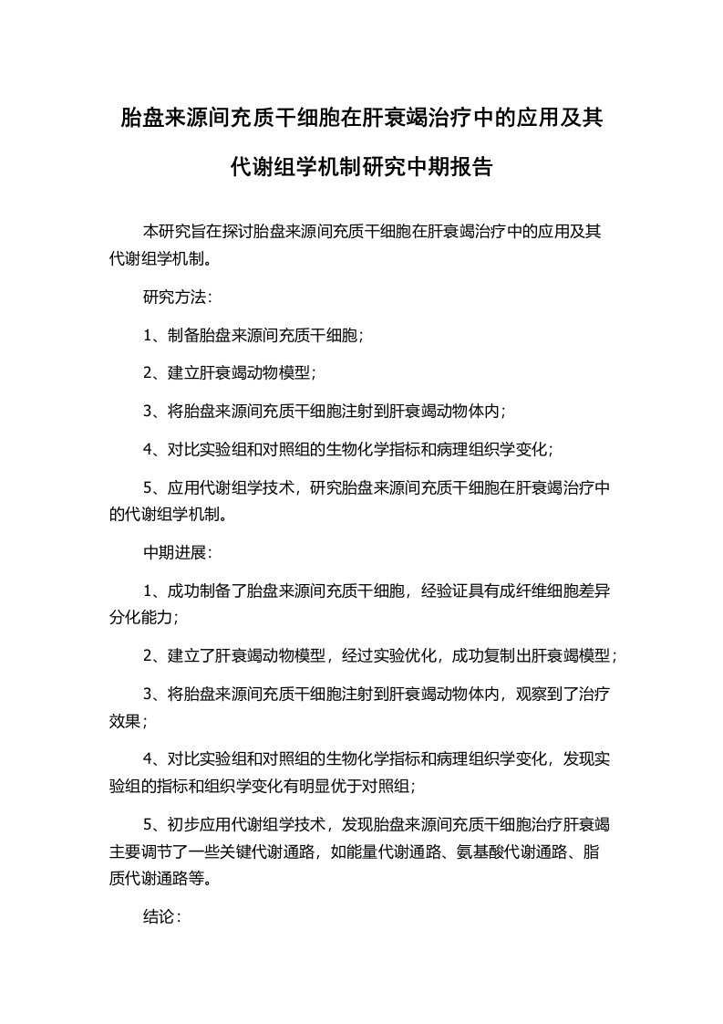 胎盘来源间充质干细胞在肝衰竭治疗中的应用及其代谢组学机制研究中期报告