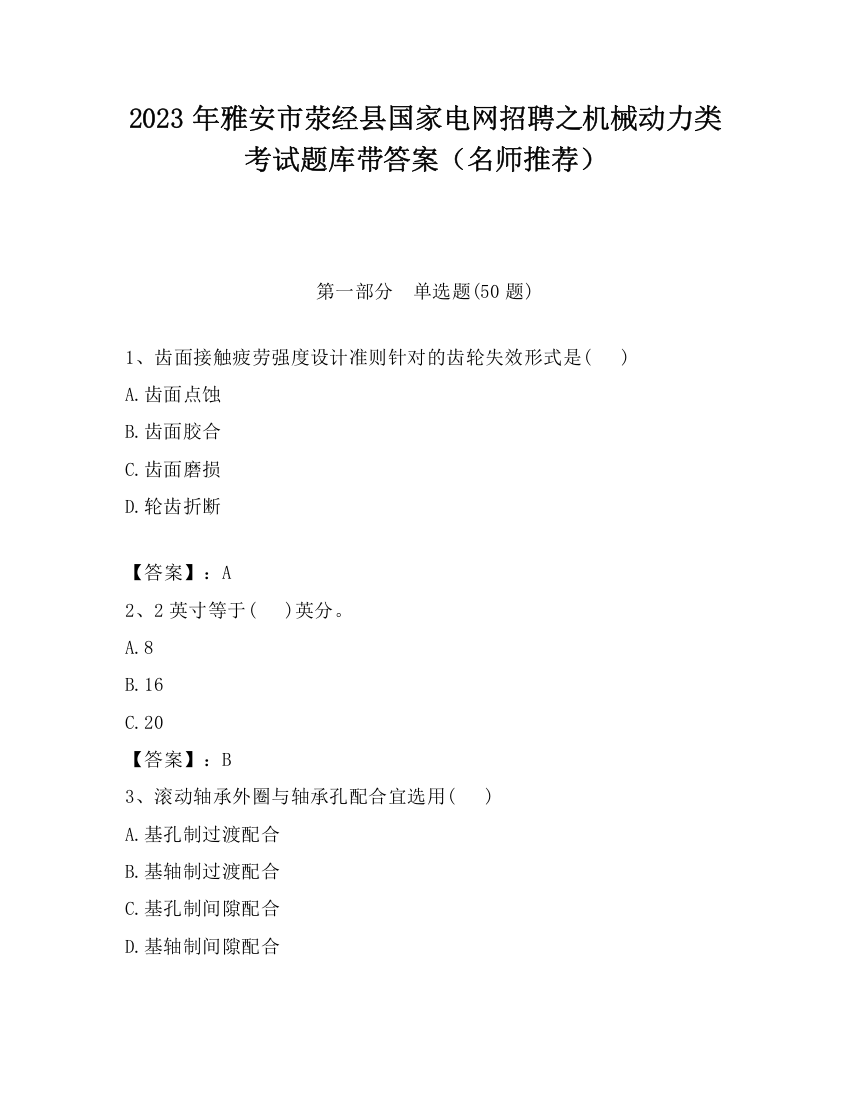 2023年雅安市荥经县国家电网招聘之机械动力类考试题库带答案（名师推荐）