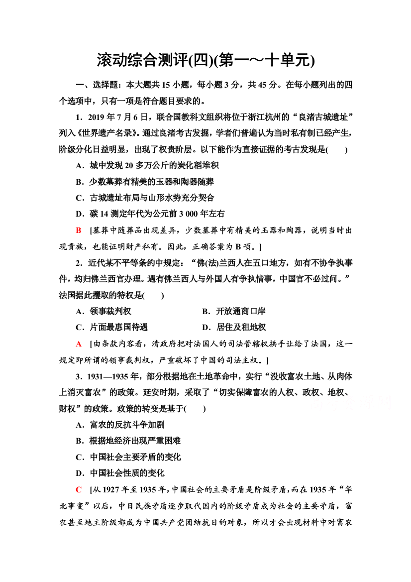 2020-2021学年同步新教材历史中外纲要（上）滚动综合测评4（第一～十单元）