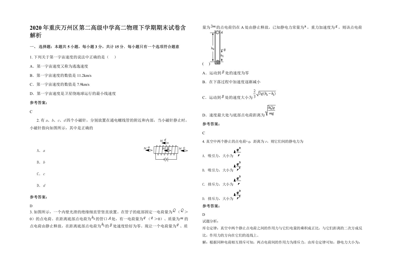 2020年重庆万州区第二高级中学高二物理下学期期末试卷含解析