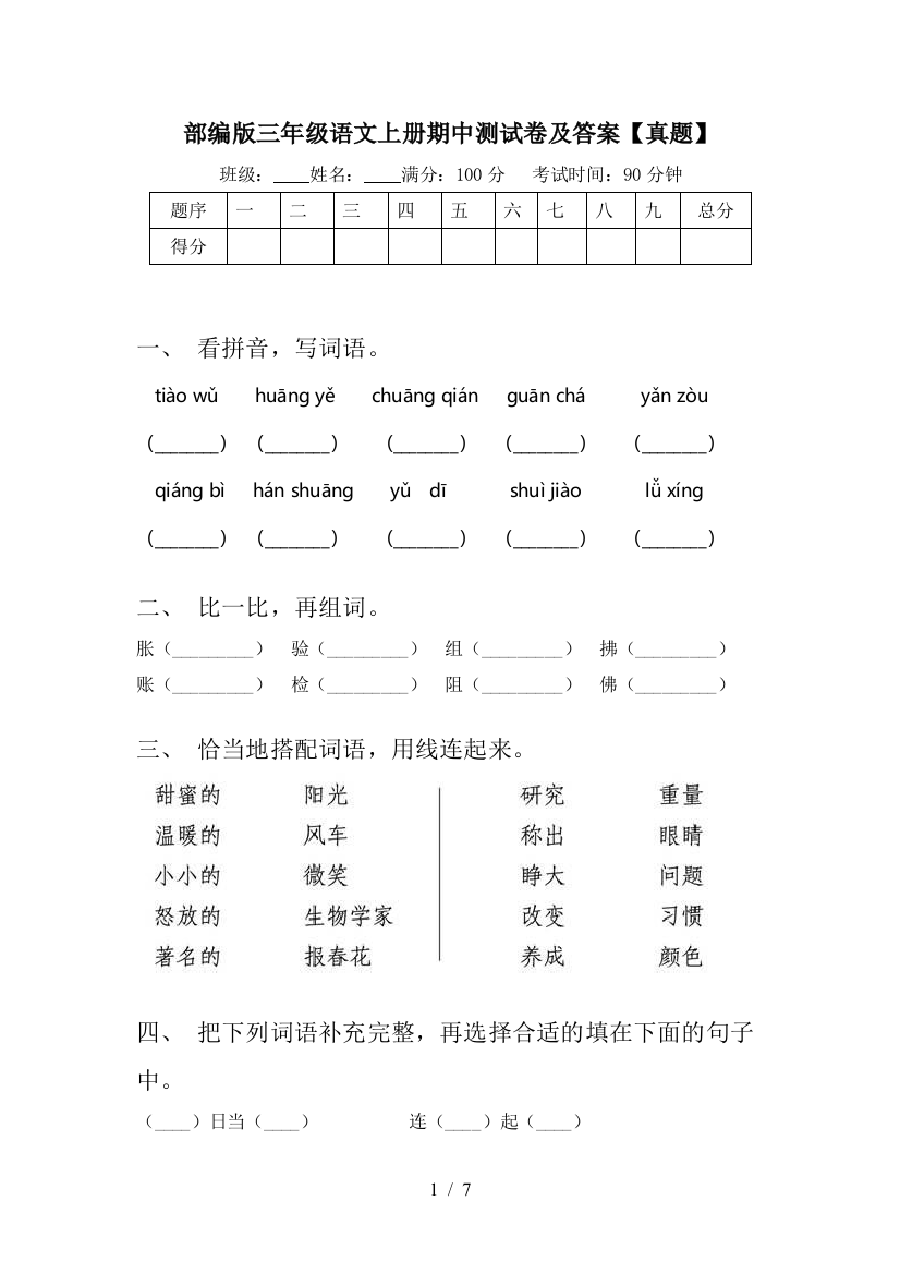 部编版三年级语文上册期中测试卷及答案【真题】