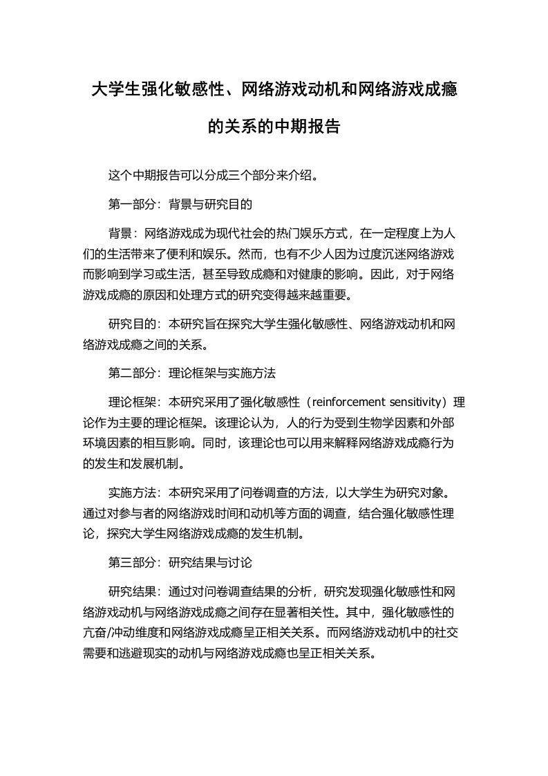 大学生强化敏感性、网络游戏动机和网络游戏成瘾的关系的中期报告