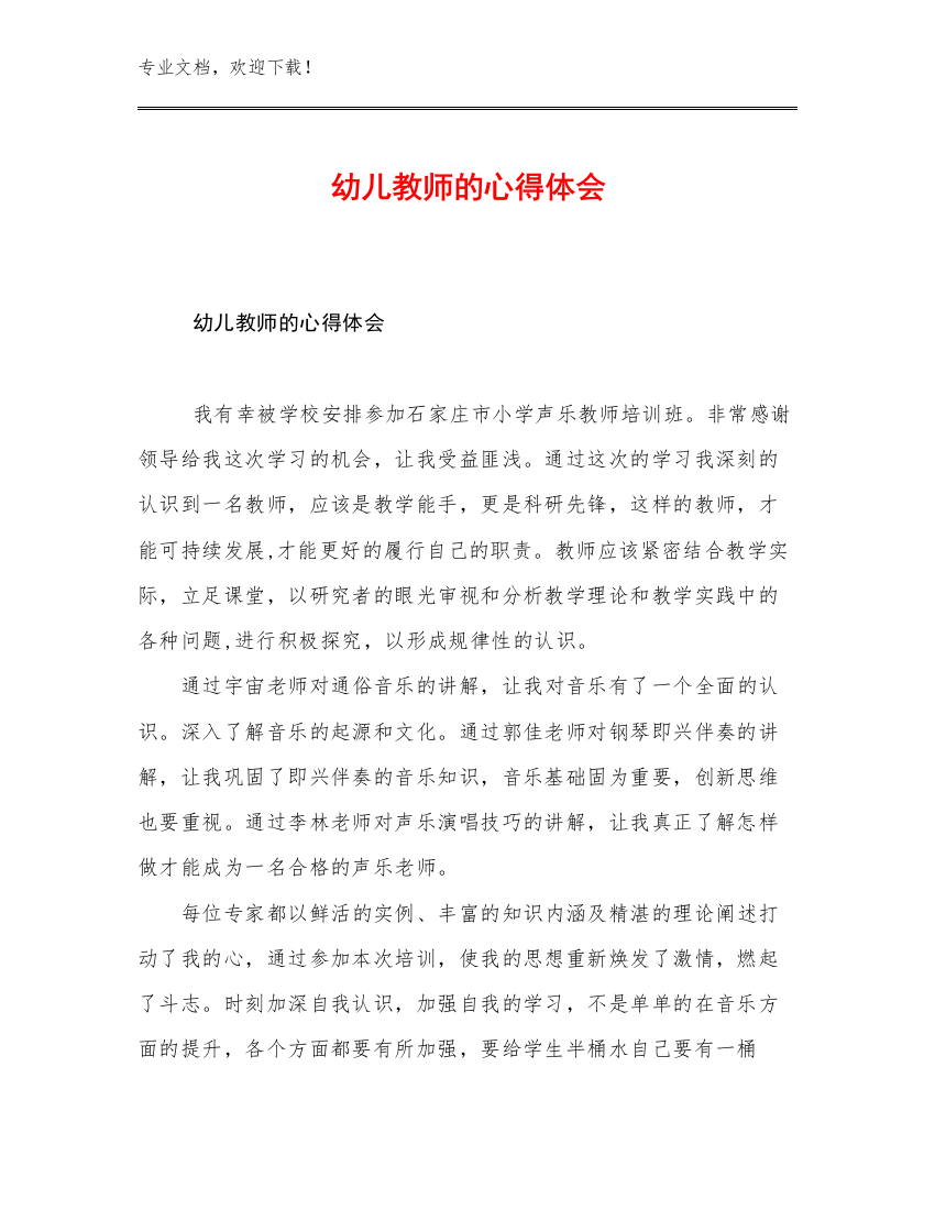 2023幼儿教师的心得体会优选范文30篇文档选编