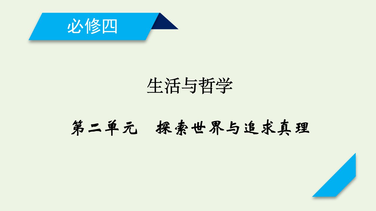 2021高考政治一轮复习第二单元探索世界与追求真理第四课探索世界的本质课件新人教版必修4