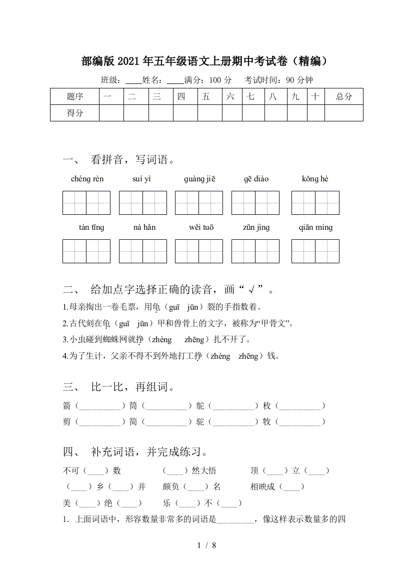 部编版2021年五年级语文上册期中考试卷(精编)