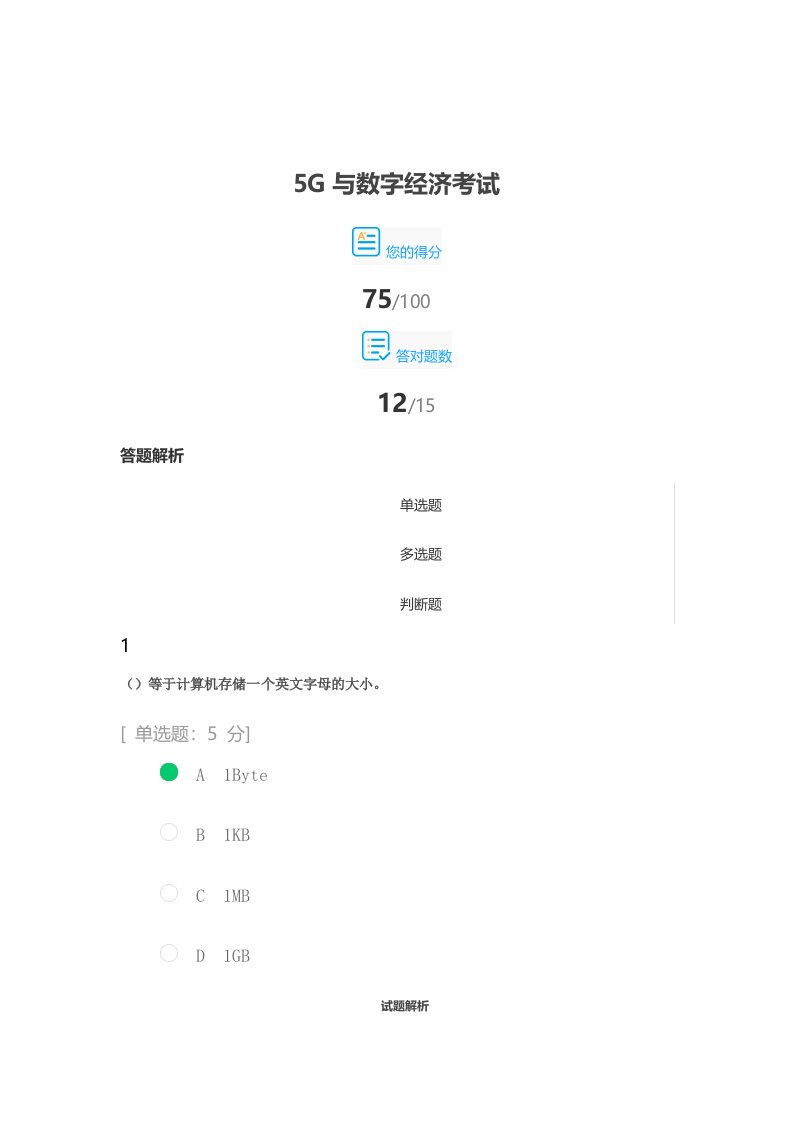 2021公需课答案之5G与数字经济考试题