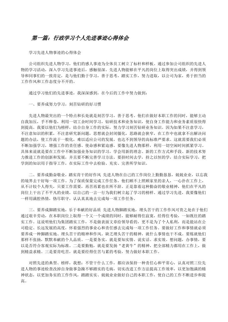 行政学习个人先进事迹心得体会[修改版]