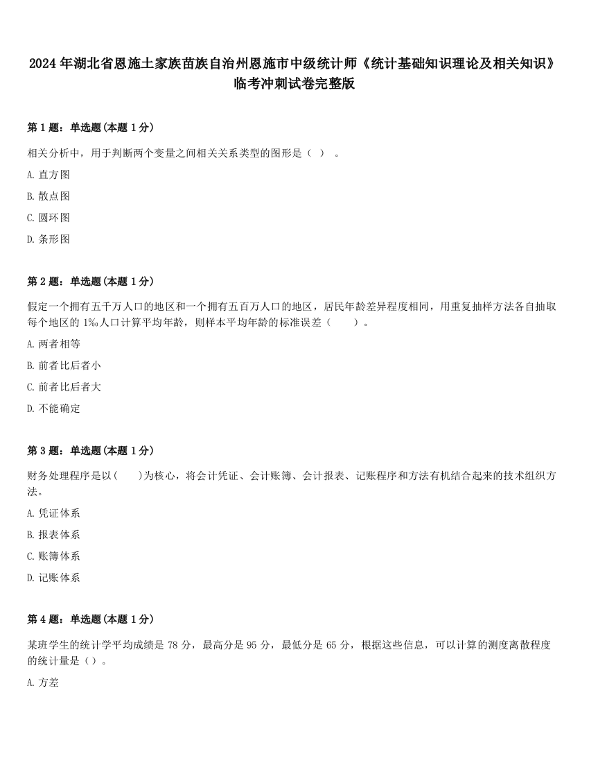 2024年湖北省恩施土家族苗族自治州恩施市中级统计师《统计基础知识理论及相关知识》临考冲刺试卷完整版